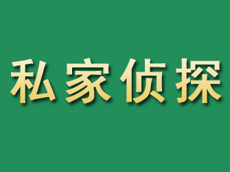 梁山市私家正规侦探